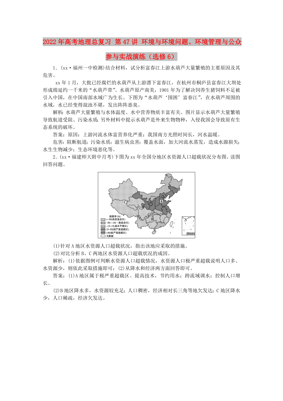 2022年高考地理總復(fù)習(xí) 第47講 環(huán)境與環(huán)境問(wèn)題、環(huán)境管理與公眾參與實(shí)戰(zhàn)演練（選修6）_第1頁(yè)