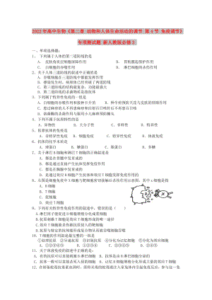 2022年高中生物《第二章 動(dòng)物和人體生命活動(dòng)的調(diào)節(jié) 第4節(jié) 免疫調(diào)節(jié)》專項(xiàng)測(cè)試題 新人教版必修3