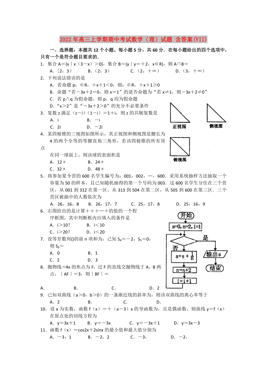 2022年高三上學(xué)期期中考試數(shù)學(xué)（理）試題 含答案(VII)_第1頁(yè)