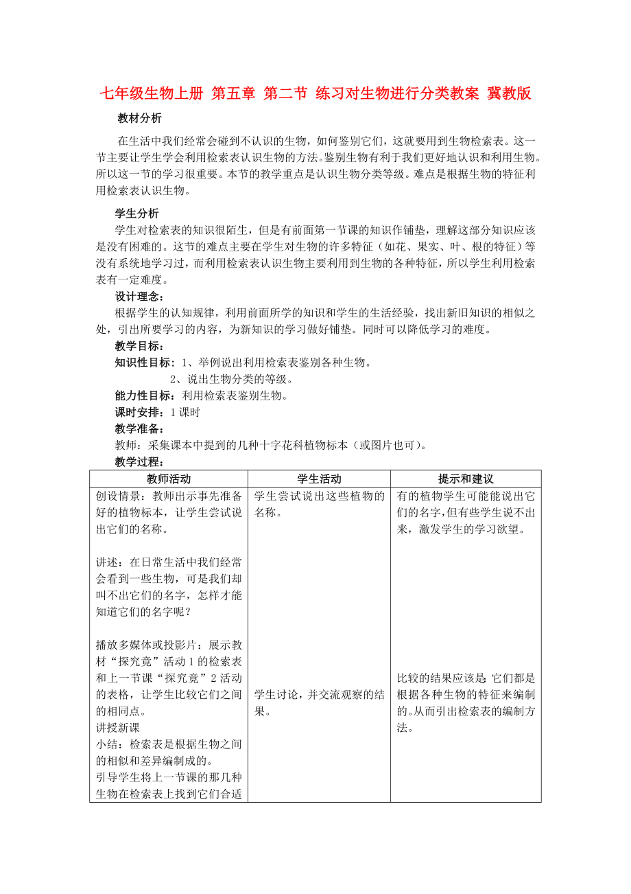 七年級生物上冊 第五章 第二節(jié) 練習(xí)對生物進(jìn)行分類教案 冀教版_第1頁