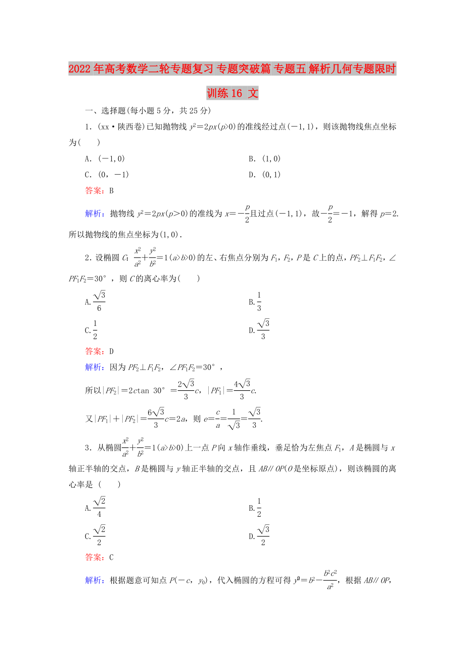 2022年高考数学二轮专题复习 专题突破篇 专题五 解析几何专题限时训练16 文_第1页