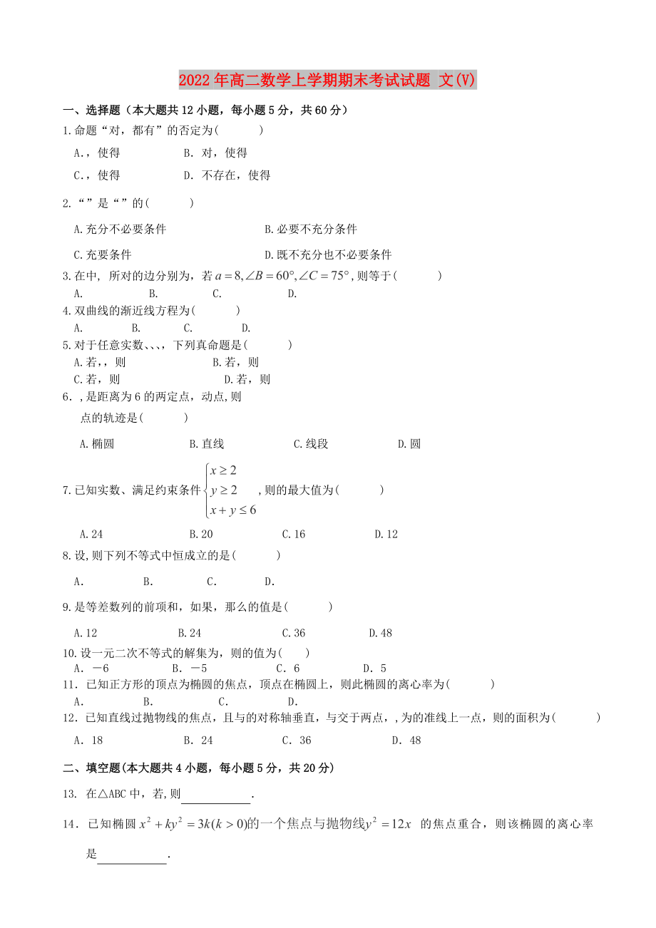 2022年高二數(shù)學(xué)上學(xué)期期末考試試題 文(V)_第1頁(yè)