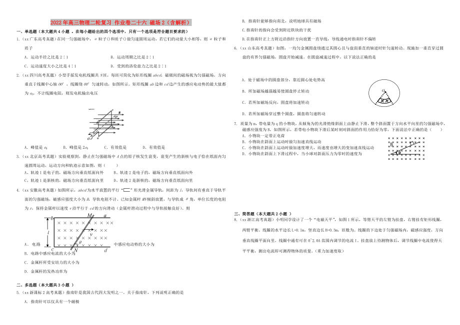 2022年高三物理二輪復(fù)習(xí) 作業(yè)卷二十六 磁場2（含解析）_第1頁