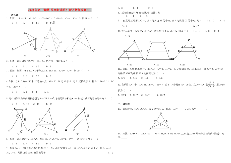 2022年高中数学 综合测试卷A 新人教版选修4-1_第1页