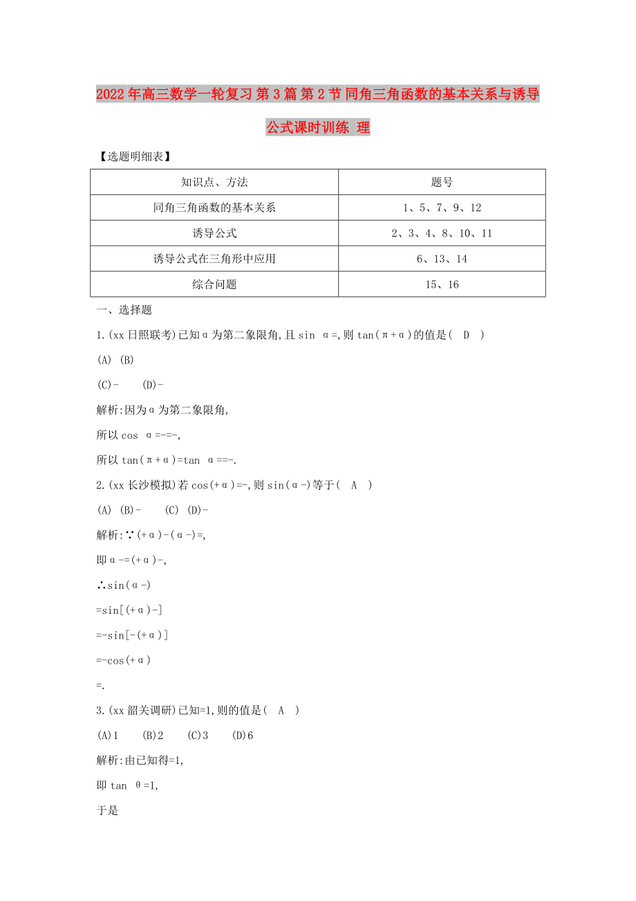 2022年高三數(shù)學(xué)一輪復(fù)習(xí) 第3篇 第2節(jié) 同角三角函數(shù)的基本關(guān)系與誘導(dǎo)公式課時(shí)訓(xùn)練 理_第1頁