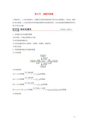 2020版高考數(shù)學(xué)一輪復(fù)習(xí) 第2章 函數(shù)、導(dǎo)數(shù)及其應(yīng)用 第7節(jié) 函數(shù)的圖像教學(xué)案 理（含解析）北師大版