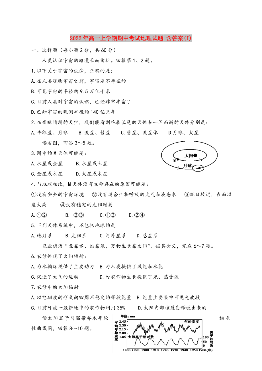 2022年高一上學(xué)期期中考試地理試題 含答案(I)_第1頁