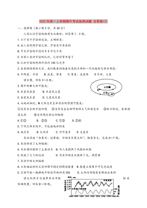 2022年高一上學(xué)期期中考試地理試題 含答案(I)