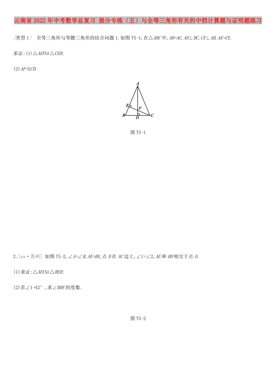 云南省2022年中考数学总复习 提分专练（五）与全等三角形有关的中档计算题与证明题练习_第1页