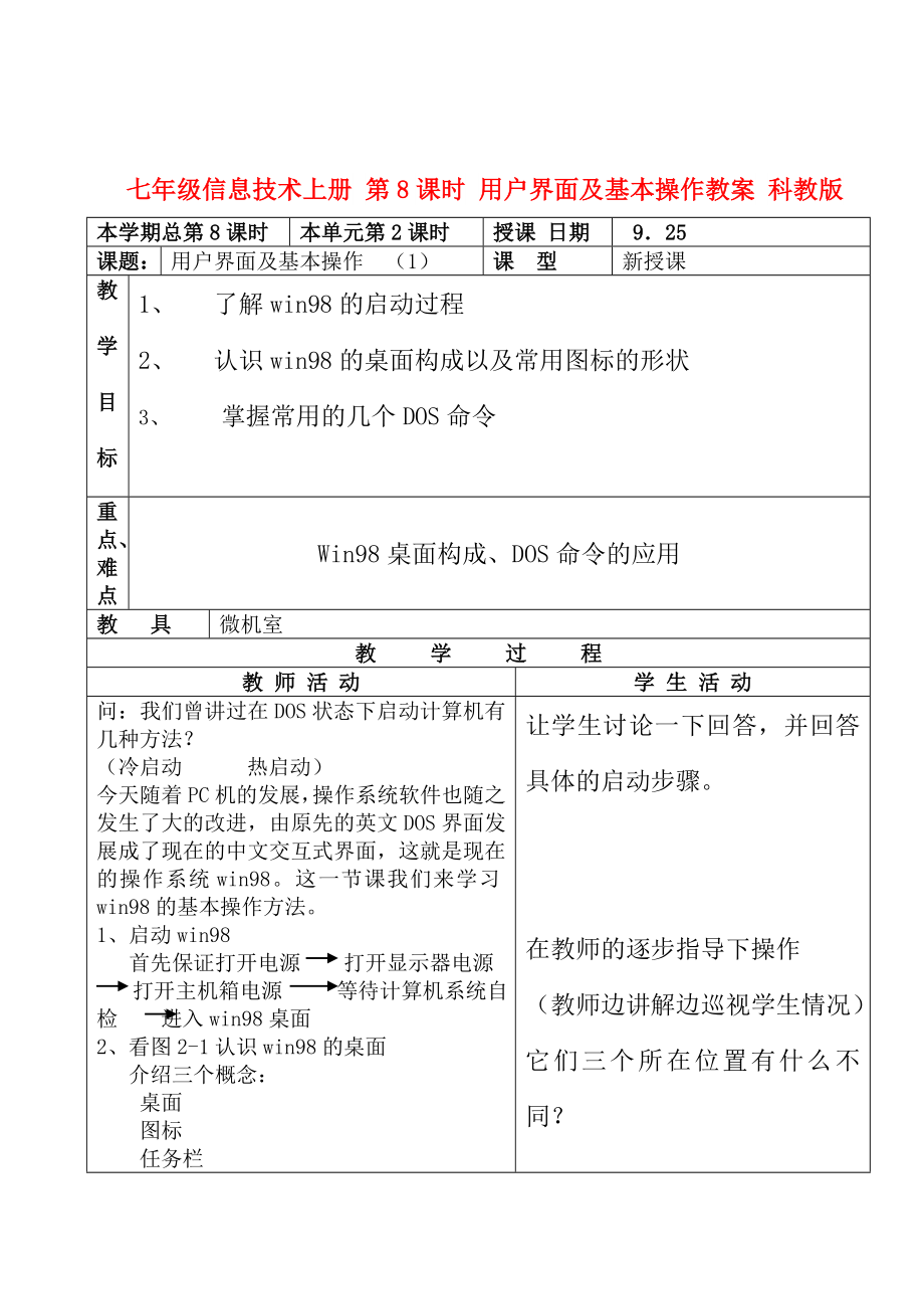 七年級信息技術(shù)上冊 第8課時 用戶界面及基本操作教案 科教版_第1頁