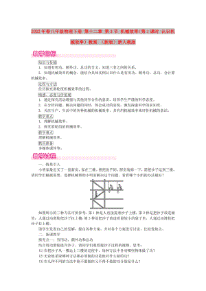 2022年春八年級物理下冊 第十二章 第3節(jié) 機械效率（第1課時 認(rèn)識機械效率）教案 （新版）新人教版