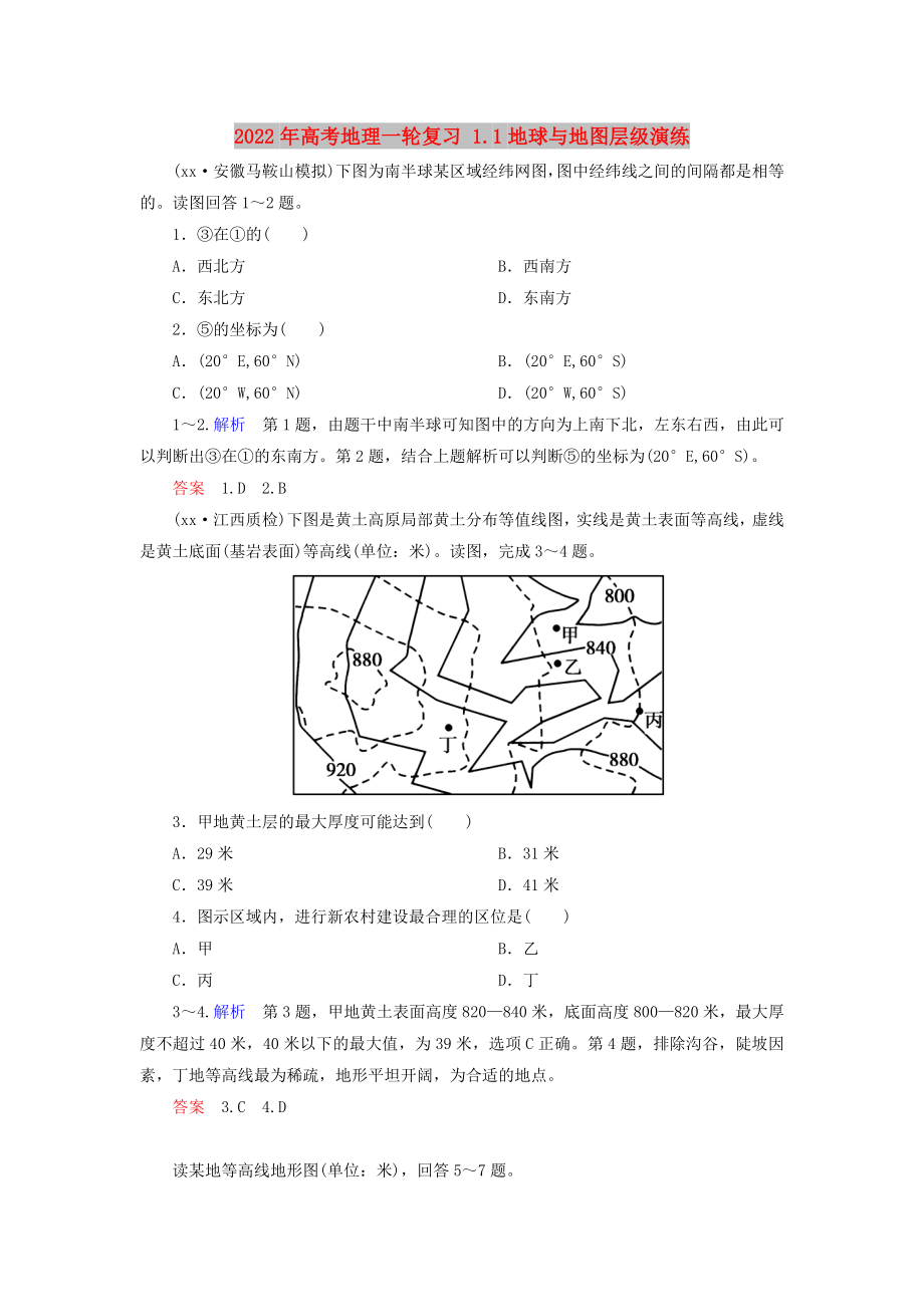 2022年高考地理一轮复习 1.1地球与地图层级演练_第1页