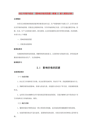 2022年高中政治 《影響價格的因素》教案11 新人教版必修1