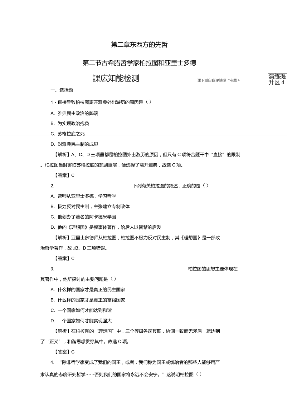 高中历史第二章5古希腊哲学家柏拉图和亚里士多德课后知能检测北师大版选修5_第1页