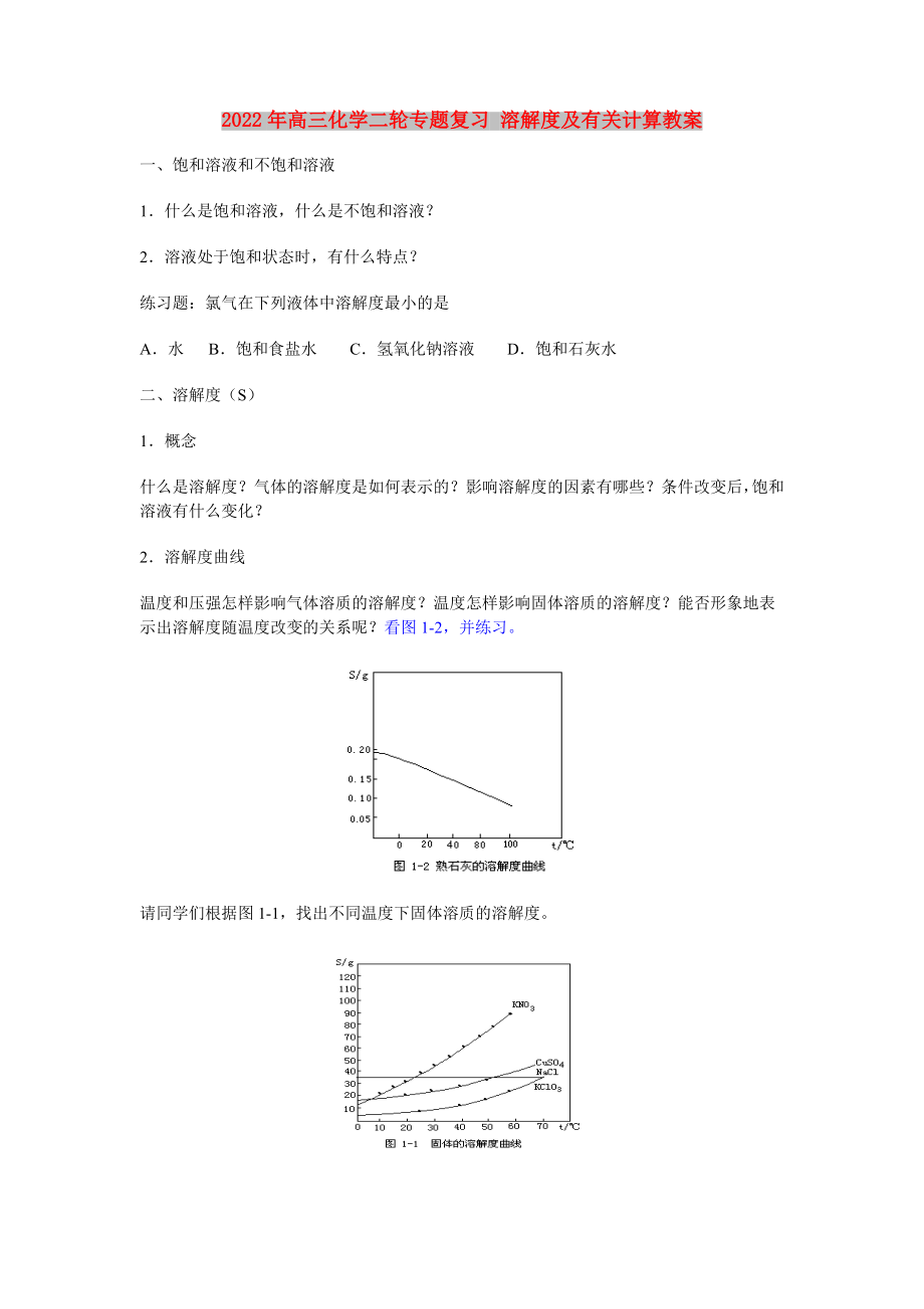 2022年高三化学二轮专题复习 溶解度及有关计算教案_第1页