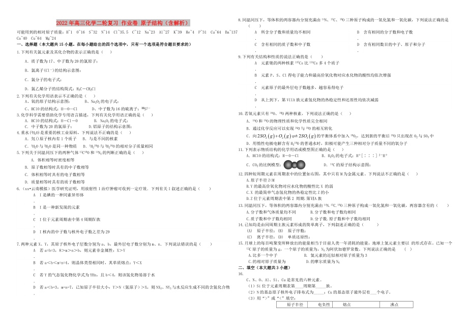 2022年高三化學二輪復(fù)習 作業(yè)卷 原子結(jié)構(gòu)（含解析）_第1頁