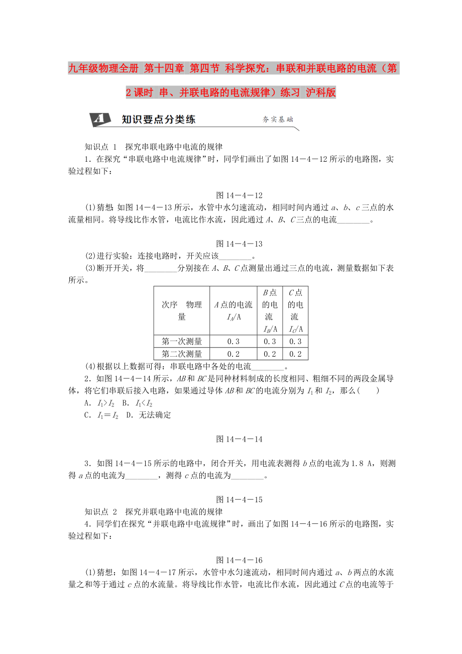 九年級物理全冊 第十四章 第四節(jié) 科學探究：串聯(lián)和并聯(lián)電路的電流（第2課時 串、并聯(lián)電路的電流規(guī)律）練習 滬科版_第1頁