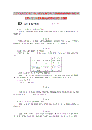 九年級(jí)物理全冊(cè) 第十四章 第四節(jié) 科學(xué)探究：串聯(lián)和并聯(lián)電路的電流（第2課時(shí) 串、并聯(lián)電路的電流規(guī)律）練習(xí) 滬科版