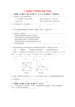 八年級數(shù)學(xué)下學(xué)期期中試題 蘇科版