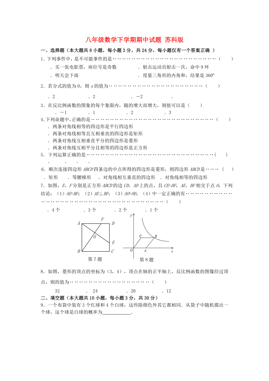 八年級數(shù)學下學期期中試題 蘇科版_第1頁