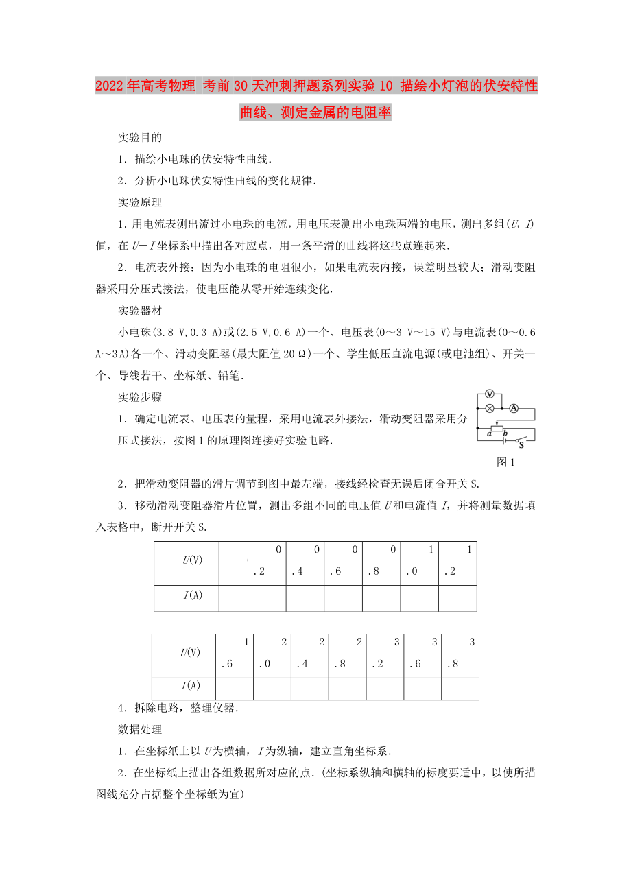 2022年高考物理 考前30天沖刺押題系列實驗10 描繪小燈泡的伏安特性曲線、測定金屬的電阻率_第1頁