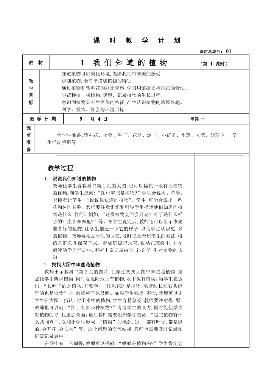 教科版小學(xué)一年級科學(xué)上冊全冊教案.docx_第1頁