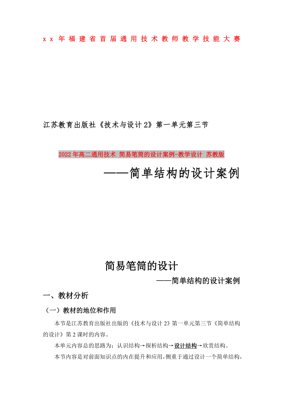 2022年高二通用技术 简易笔筒的设计案例-教学设计 苏教版_第1页