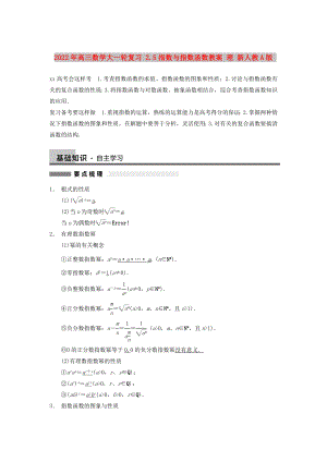 2022年高三數學大一輪復習 2.5指數與指數函數教案 理 新人教A版