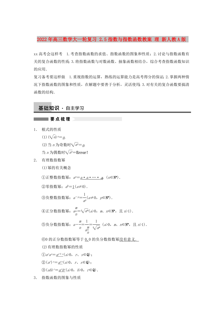 2022年高三數(shù)學(xué)大一輪復(fù)習(xí) 2.5指數(shù)與指數(shù)函數(shù)教案 理 新人教A版_第1頁