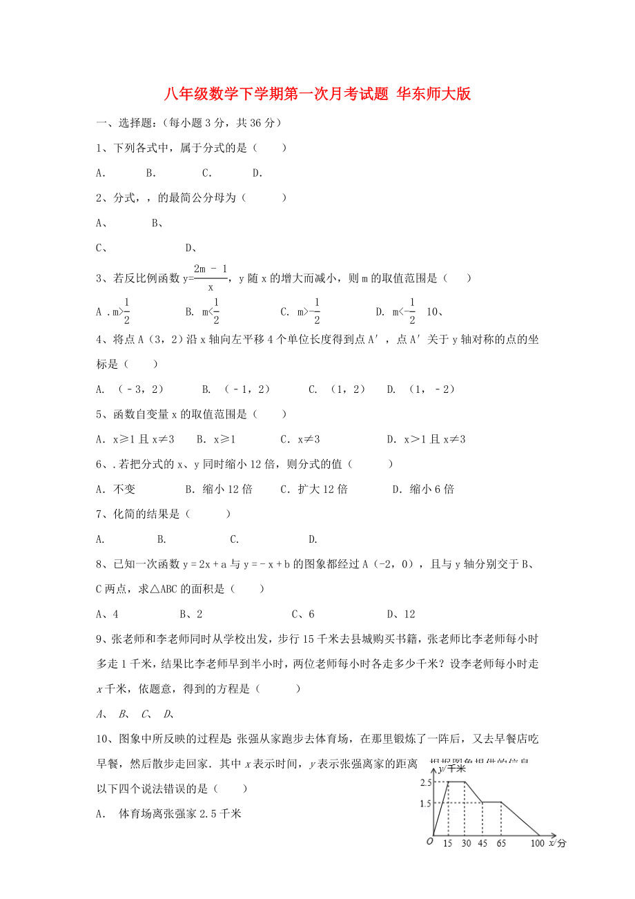 八年級數(shù)學下學期第一次月考試題 華東師大版_第1頁