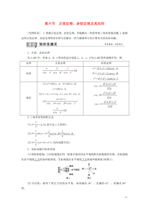 2020版高考數(shù)學(xué)一輪復(fù)習(xí) 第3章 三角函數(shù)、解三角形 第6節(jié) 正弦定理、余弦定理及其應(yīng)用教學(xué)案 理（含解析）北師大版