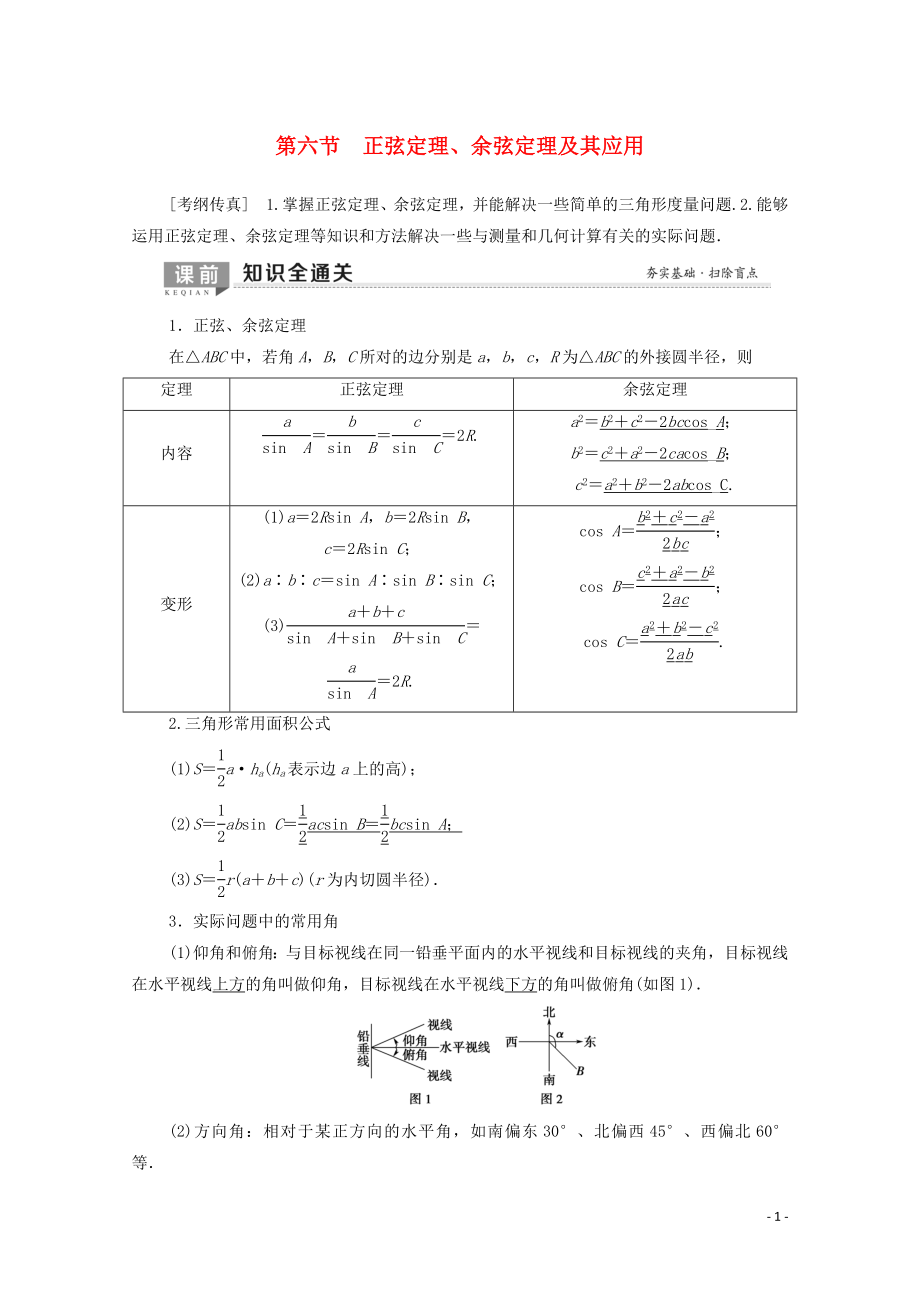 2020版高考数学一轮复习 第3章 三角函数、解三角形 第6节 正弦定理、余弦定理及其应用教学案 理（含解析）北师大版_第1页