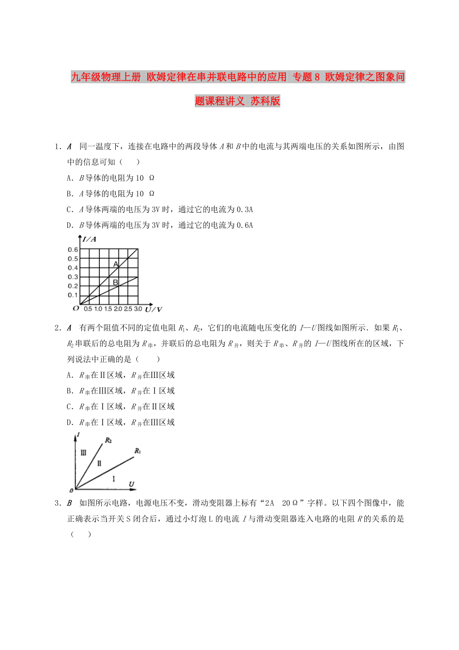 九年級(jí)物理上冊 歐姆定律在串并聯(lián)電路中的應(yīng)用 專題8 歐姆定律之圖象問題課程講義 蘇科版_第1頁