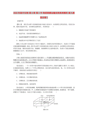 2022年高中生物 第4章 第1節(jié) 物質(zhì)跨膜運(yùn)輸實(shí)例典例精析 新人教版必修1