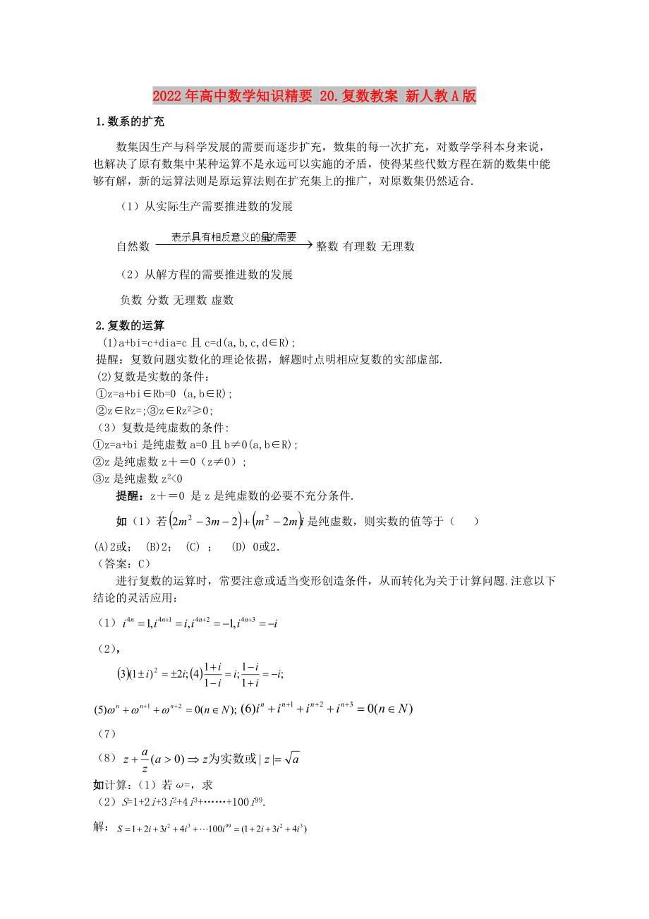 2022年高中数学知识精要 20.复数教案 新人教A版_第1页