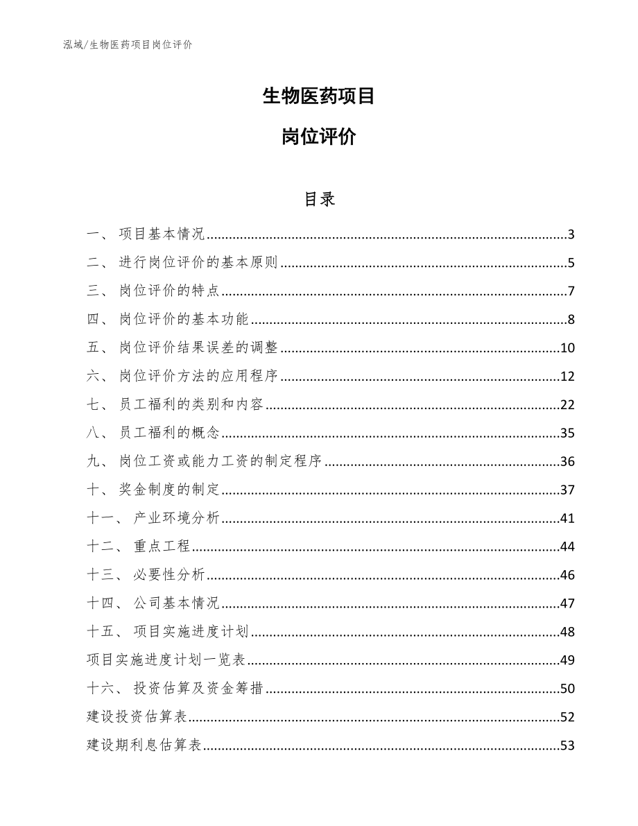 生物医药项目岗位评价（范文）_第1页