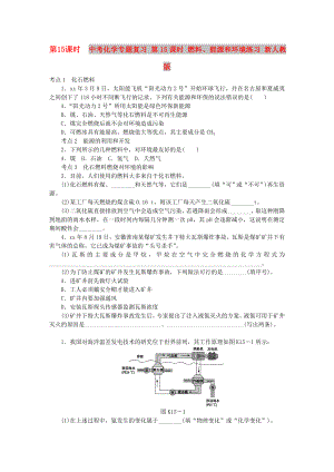 中考化學(xué)專題復(fù)習(xí) 第15課時(shí) 燃料、能源和環(huán)境練習(xí) 新人教版