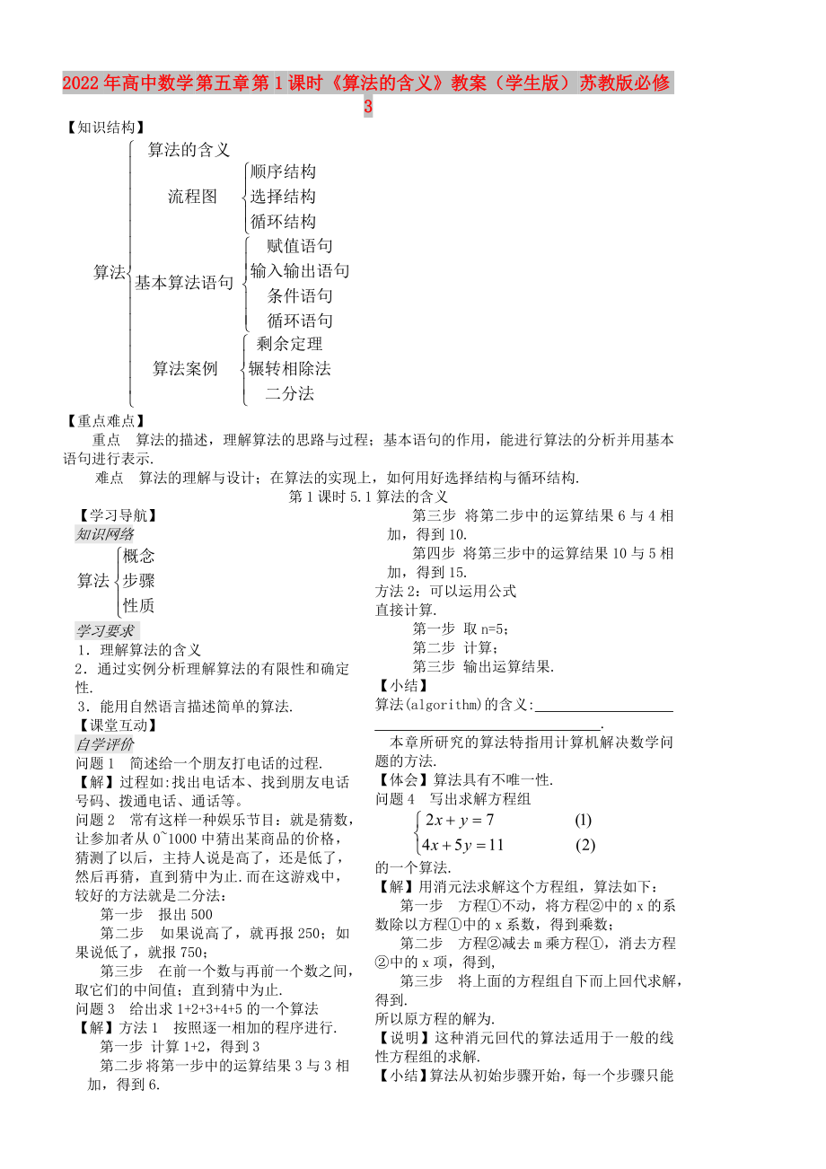 2022年高中數(shù)學 第五章 第1課時《算法的含義》教案（學生版） 蘇教版必修3_第1頁