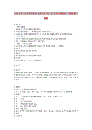 2022年春九年級(jí)物理全冊(cè) 第十九章 第1節(jié) 家庭電路教案 （新版）新人教版