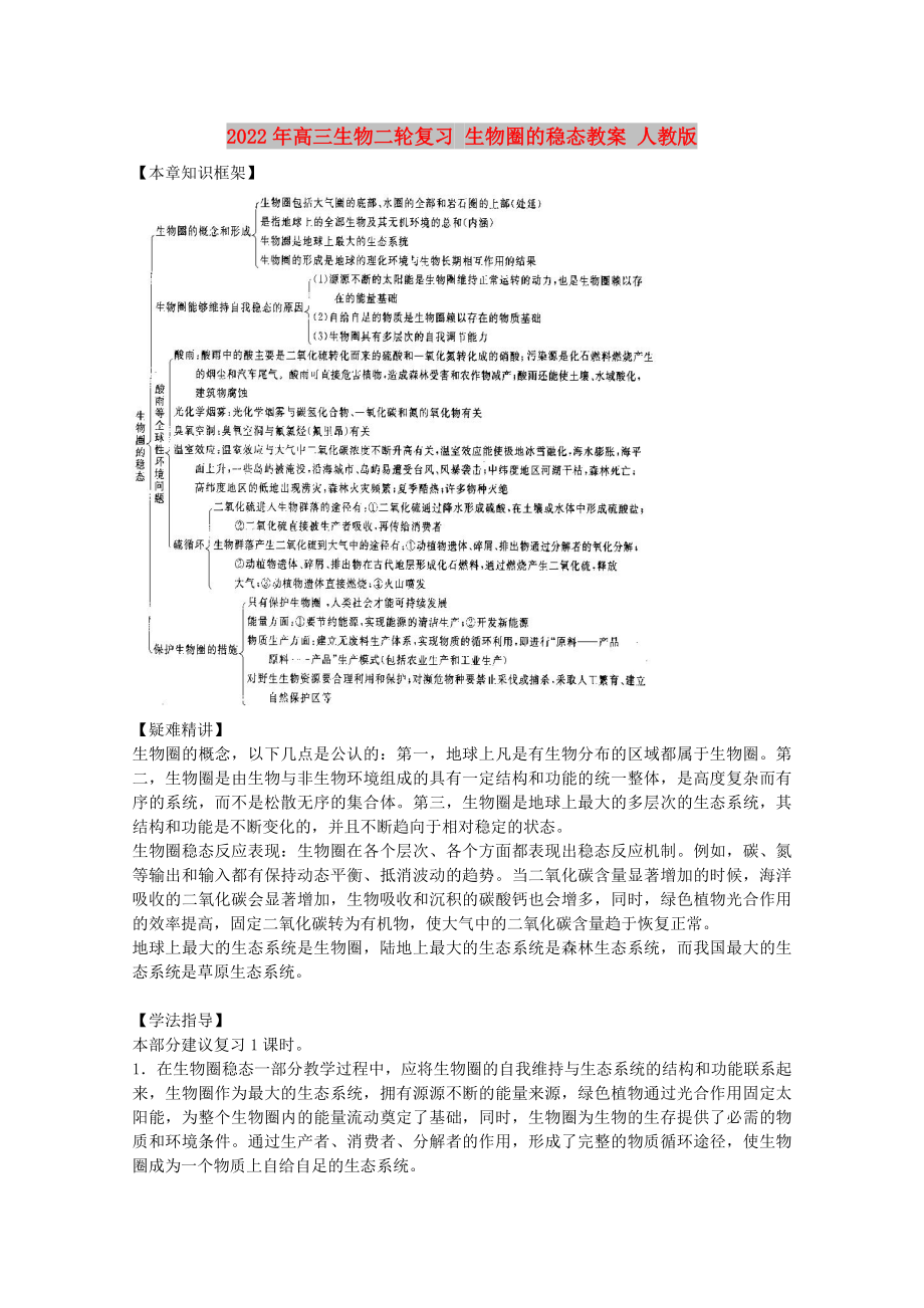 2022年高三生物二輪復(fù)習(xí) 生物圈的穩(wěn)態(tài)教案 人教版_第1頁