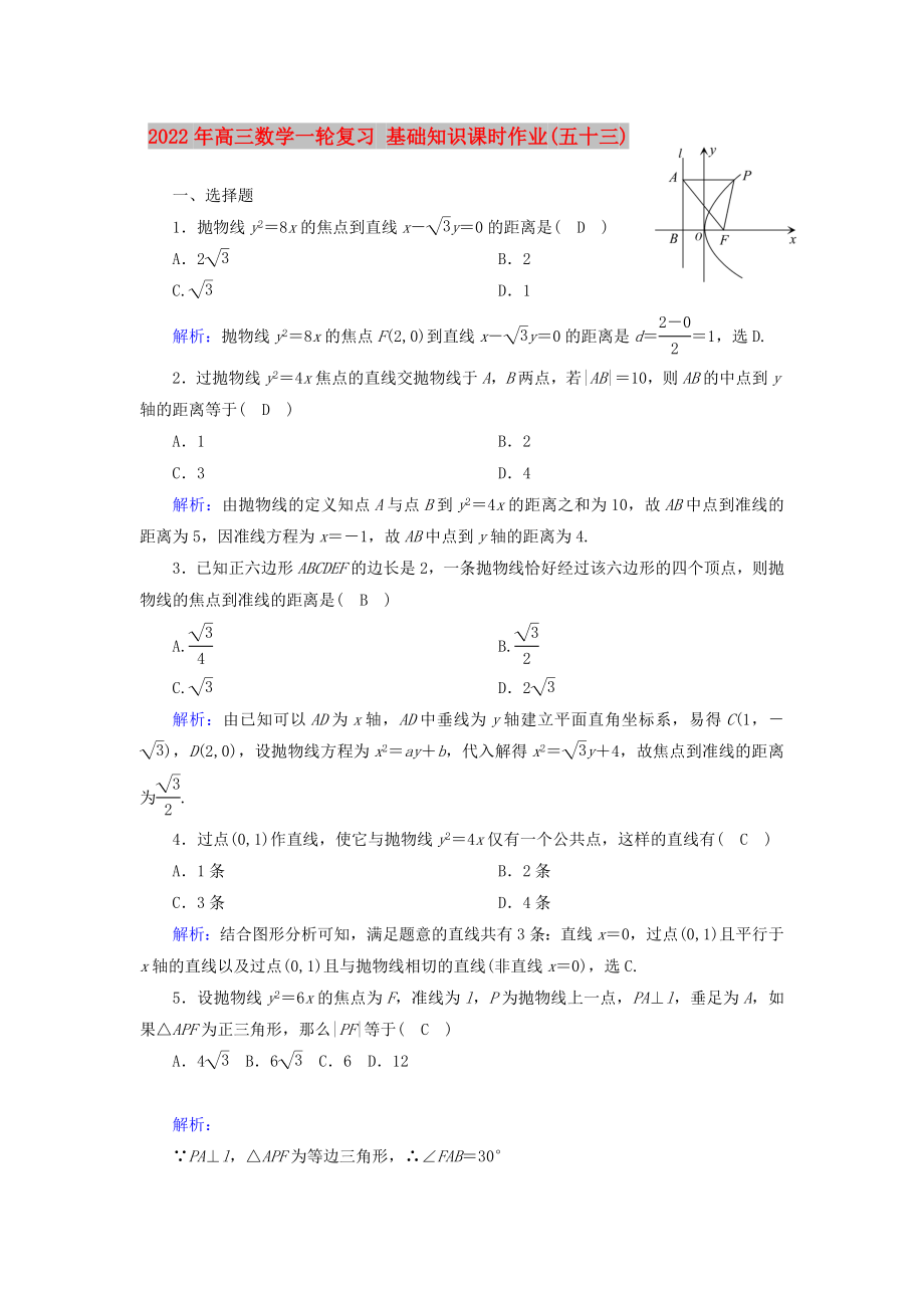 2022年高三数学一轮复习 基础知识课时作业(五十三)_第1页