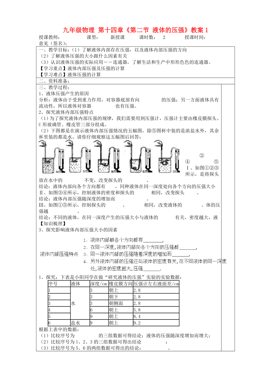 九年級(jí)物理 第十四章《第二節(jié) 液體的壓強(qiáng)》教案1_第1頁