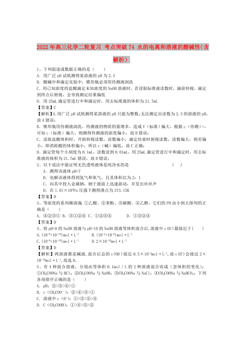 2022年高三化學(xué)二輪復(fù)習(xí) 考點(diǎn)突破74 水的電離和溶液的酸堿性（含解析）_第1頁