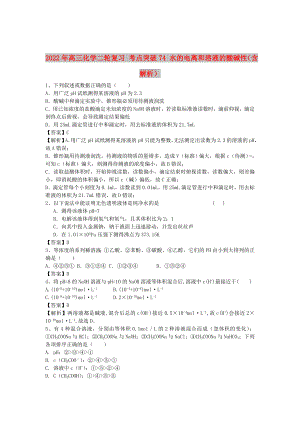2022年高三化學(xué)二輪復(fù)習(xí) 考點(diǎn)突破74 水的電離和溶液的酸堿性（含解析）