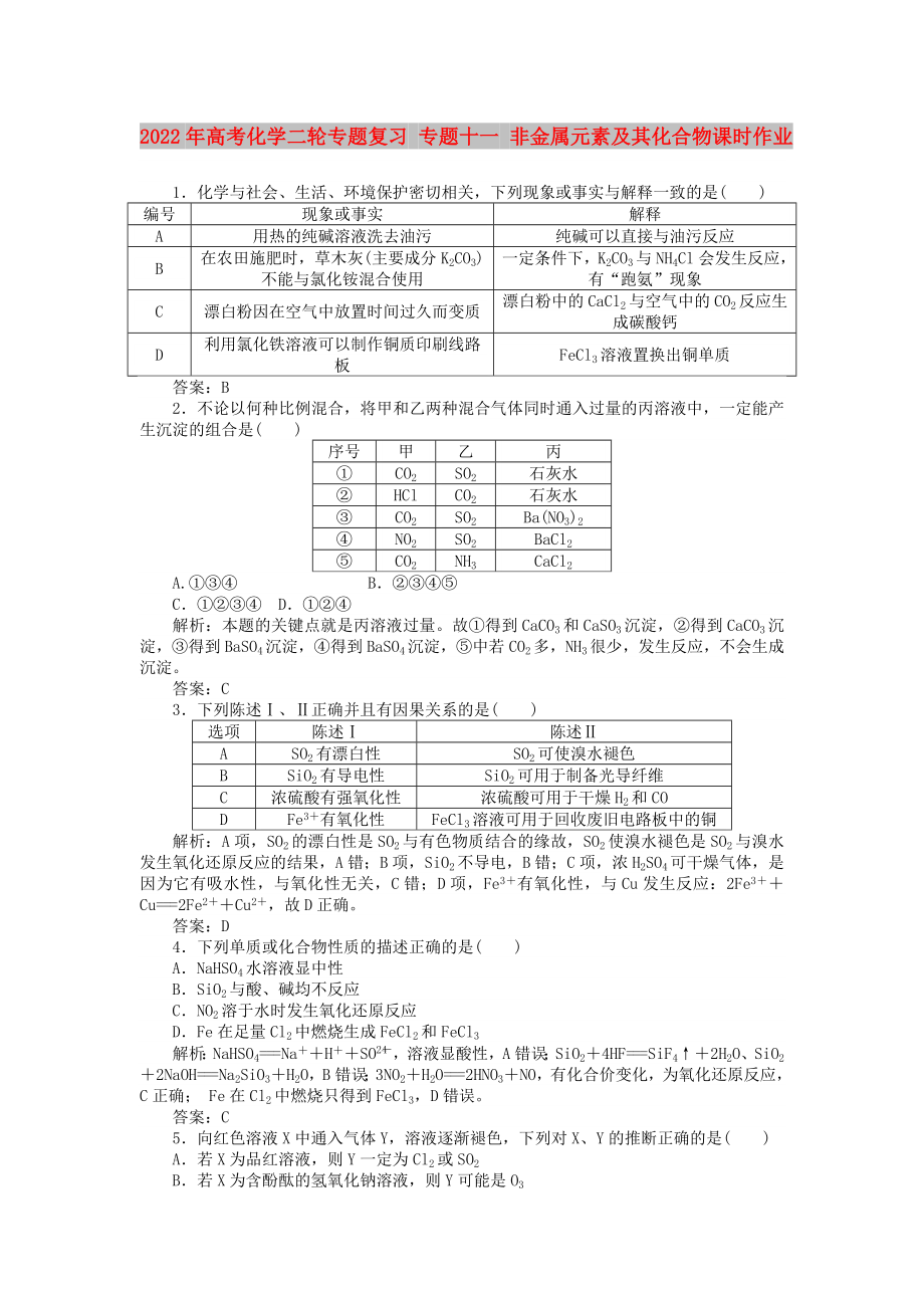 2022年高考化學(xué)二輪專題復(fù)習(xí) 專題十一 非金屬元素及其化合物課時作業(yè)_第1頁