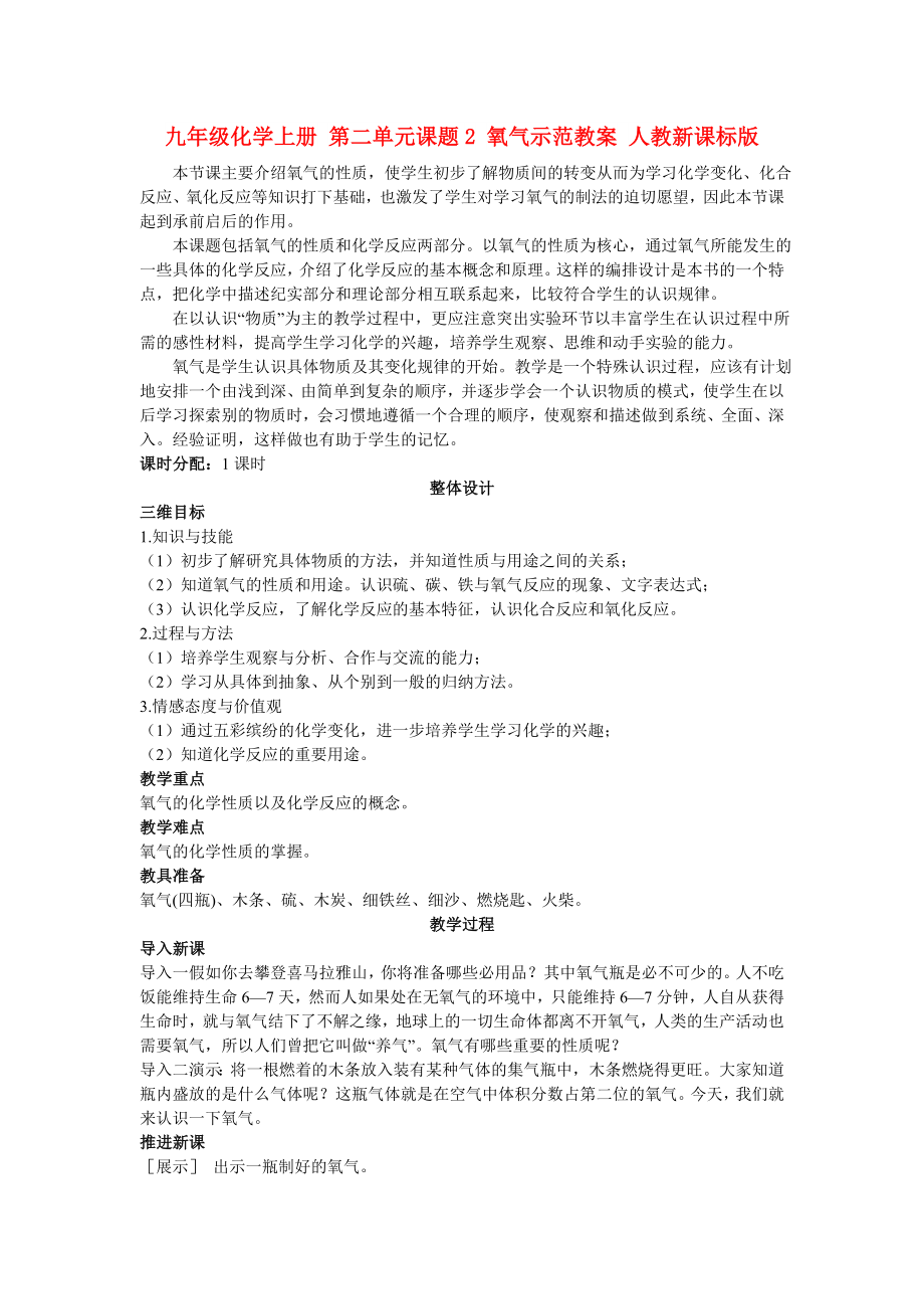 九年級化學(xué)上冊 第二單元課題2 氧氣示范教案 人教新課標(biāo)版_第1頁