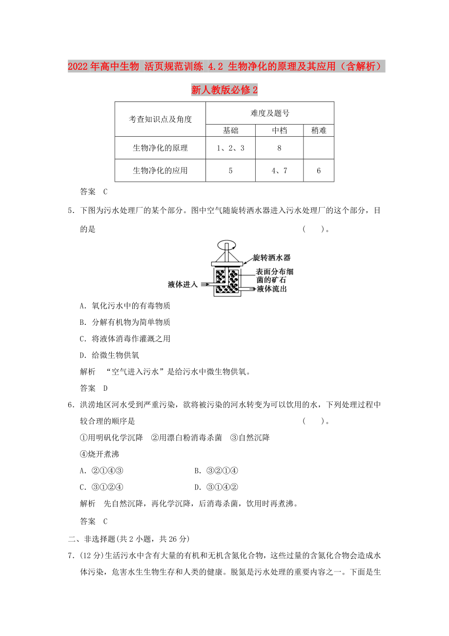 2022年高中生物 活頁規(guī)范訓(xùn)練 4.2 生物凈化的原理及其應(yīng)用（含解析）新人教版必修2_第1頁