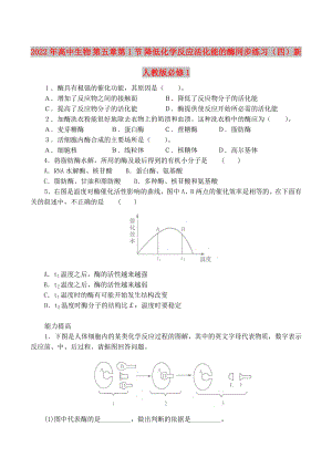 2022年高中生物 第五章第1節(jié) 降低化學(xué)反應(yīng)活化能的酶同步練習(xí)（四）新人教版必修1