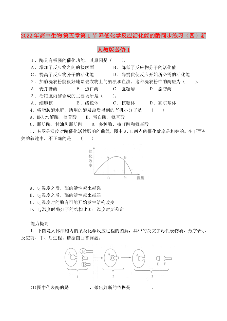 2022年高中生物 第五章第1节 降低化学反应活化能的酶同步练习（四）新人教版必修1_第1页