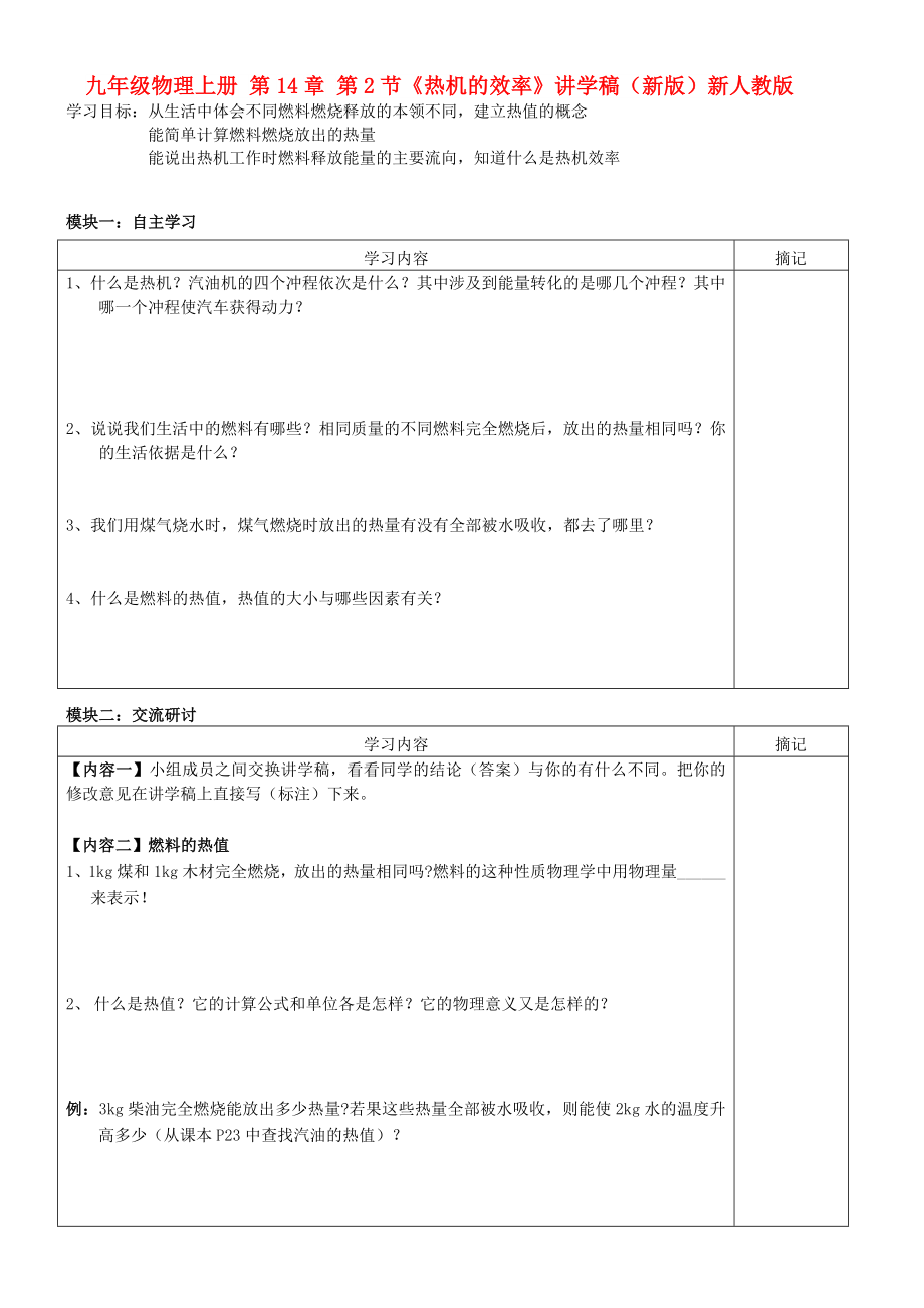 九年級物理上冊 第14章 第2節(jié)《熱機(jī)的效率》講學(xué)稿（新版）新人教版_第1頁